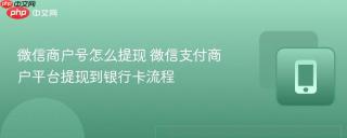 微信商户号怎么提现 微信支付商户平台提现到银行卡流程