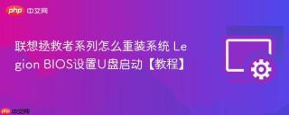 联想拯救者系列怎么重装系统 Legion BIOS设置U盘启动【教程】