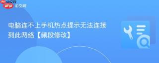 电脑连不上手机热点提示无法连接到此网络【频段修改】