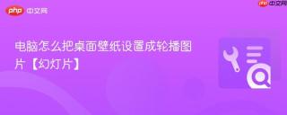 电脑怎么把桌面壁纸设置成轮播图片【幻灯片】