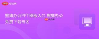 熊猫办公PPT模板入口 熊猫办公免费下载专区