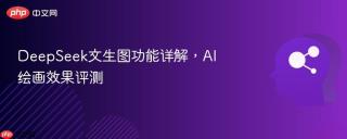 DeepSeek文生图功能详解，AI绘画效果评测
