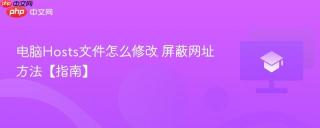 电脑Hosts文件怎么修改 屏蔽网址方法【指南】