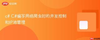 c# C#编写网络爬虫时的并发控制和IP池管理