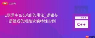 c语言中&&和||的用法_逻辑与、逻辑或的短路求值特性实例