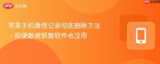苹果手机微信记录彻底删除方法，即便数据恢复软件也没用