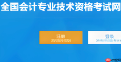 全国会计资格评价网信息采集入口 会计人员基本信息采集系统入口