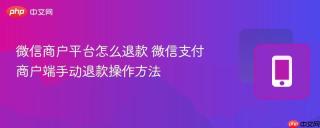 微信商户平台怎么退款 微信支付商户端手动退款操作方法