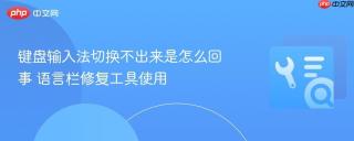键盘输入法切换不出来是怎么回事 语言栏修复工具使用