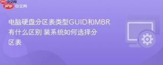 电脑硬盘分区表类型GUID和MBR有什么区别 装系统如何选择分区表