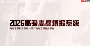 2026阳光高考志愿填报系统入口 2026高考志愿填报指南及注意事项