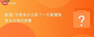 船速1节是多少公里？一文看懂海里与公里的换算