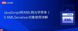 javascript将xml转为字符串 js xmlserializer对象使用详解