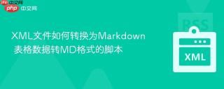 xml文件如何转换为markdown 表格数据转md格式的脚本