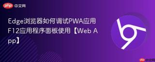 edge浏览器如何调试pwa应用 f12应用程序面板使用【web app】