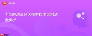 字节跳动豆包大模型技术架构深度解析