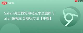 safari浏览器常用站点怎么删除 safari编辑主页图标方法【步骤】