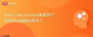 Kimi Chat prompt高级技巧：如何写出结构化指令？