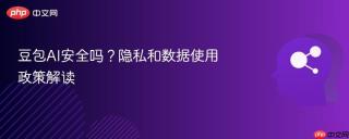 豆包AI安全吗？隐私和数据使用政策解读