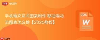 手机端交互式图表制作 移动端动态图表怎么做【2026教程】