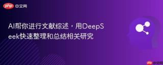 ai帮你进行文献综述,用deepseek快速整理和总结相关研究