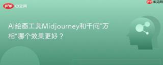 ai绘画工具midjourney和千问“万相”哪个效果更好?
