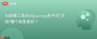 AI绘画工具Midjourney和千问“万相”哪个效果更好？