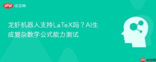 龙虾机器人支持LaTeX吗？AI生成复杂数学公式能力测试