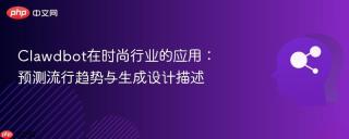 Clawdbot在时尚行业的应用：预测流行趋势与生成设计描述