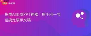 免费AI生成PPT神器：用千问一句话搞定演示文稿