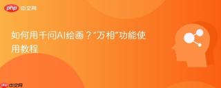 如何用千问ai绘画?“万相”功能使用教程
