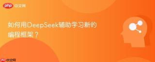 如何用deepseek辅助学习新的编程框架?