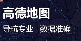 高德地图足迹地图入口 高德地图网页版个人中心入口