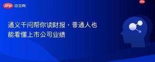 通义千问帮你读财报，普通人也能看懂上市公司业绩