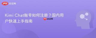 Kimi Chat账号如何注册？国内用户快速上手指南