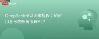 deepseek模型训练教程:如何用自己的数据微调ai?