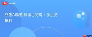 豆包AI帮你解读古诗词，学生党福利