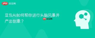 豆包AI如何帮你进行头脑风暴并产出创意？