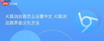 火狐浏览器怎么设置中文 火狐浏览器界面汉化方法