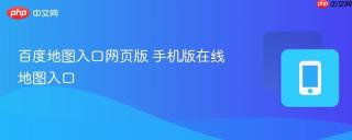 百度地图入口网页版 手机版在线地图入口