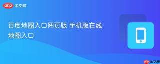 百度地图入口网页版 手机版在线地图入口