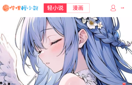 哔哩轻小说VIP入口_linovel轻小说在线阅读入口