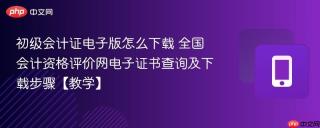 初级会计证电子版怎么下载 全国会计资格评价网电子证书查询及下载步骤【教学】