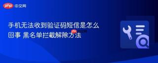 手机无法收到验证码短信是怎么回事 黑名单拦截解除方法