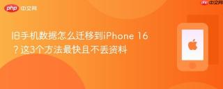 旧手机数据怎么迁移到iPhone 16？这3个方法最快且不丢资料