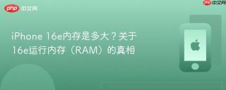 iPhone 16e内存是多大？关于16e运行内存（RAM）的真相