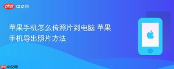 苹果手机怎么传照片到电脑 苹果手机导出照片方法