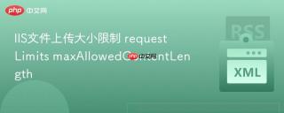 IIS文件上传大小限制 requestLimits maxAllowedContentLength