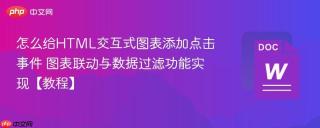 怎么给HTML交互式图表添加点击事件 图表联动与数据过滤功能实现【教程】