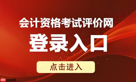 2026年初级会计师报名入口 全国会计资格评价网官方网址